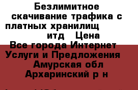 Безлимитное скачивание трафика с платных хранилищ, turbonet, upload итд › Цена ­ 1 - Все города Интернет » Услуги и Предложения   . Амурская обл.,Архаринский р-н